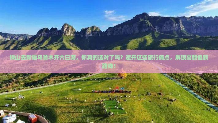 保山去新疆乌鲁木齐六日游