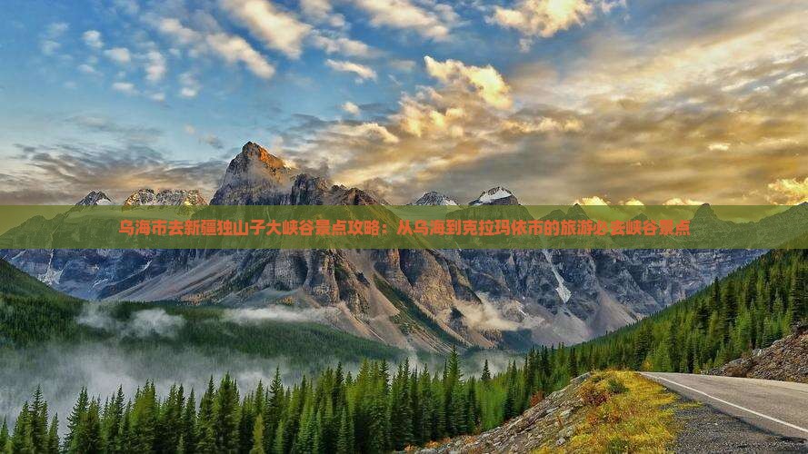 乌海市去新疆独山子大峡谷景点
