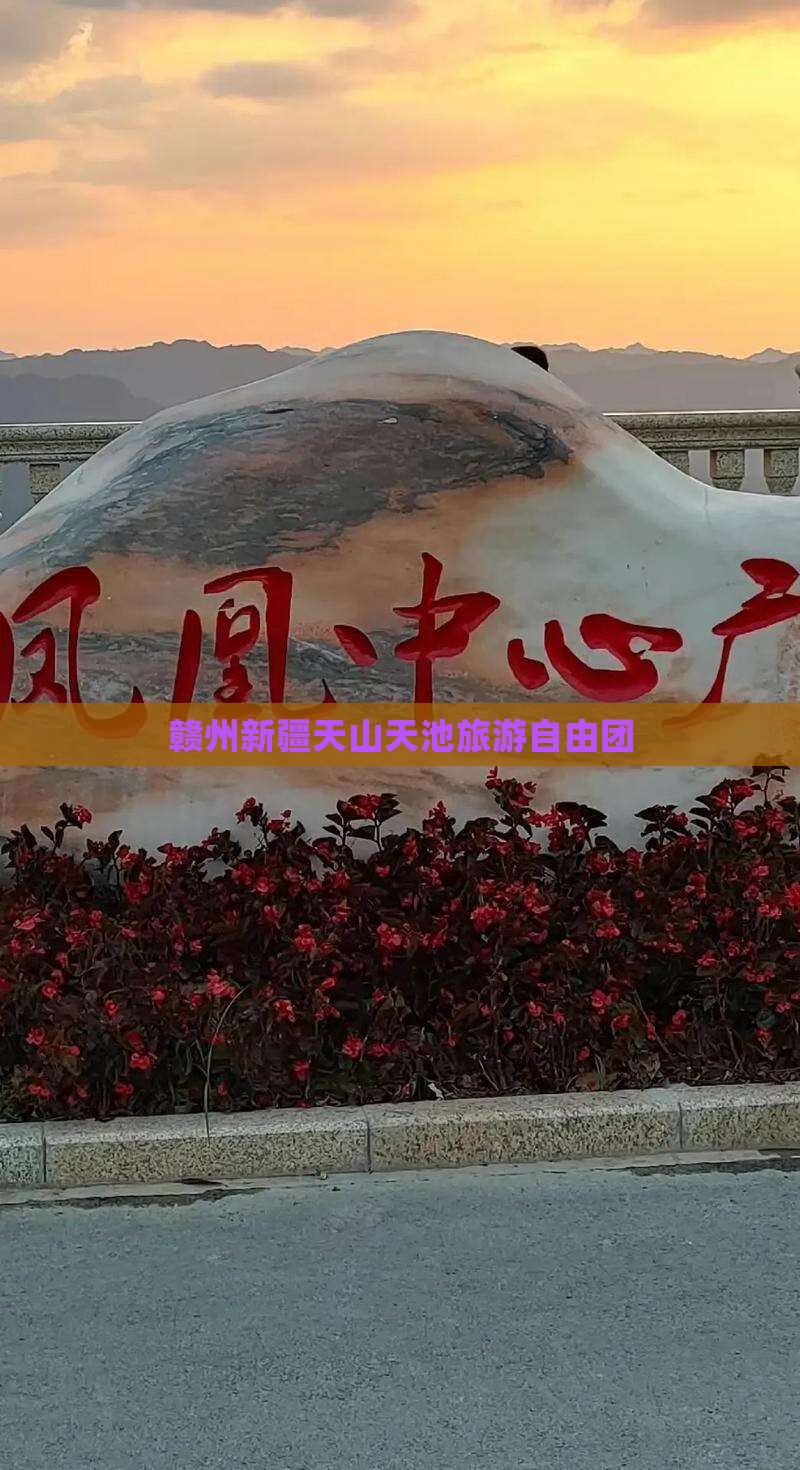 赣州去新疆天山天池自由团