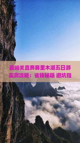 嘉峪关去新疆赛里木湖五日游