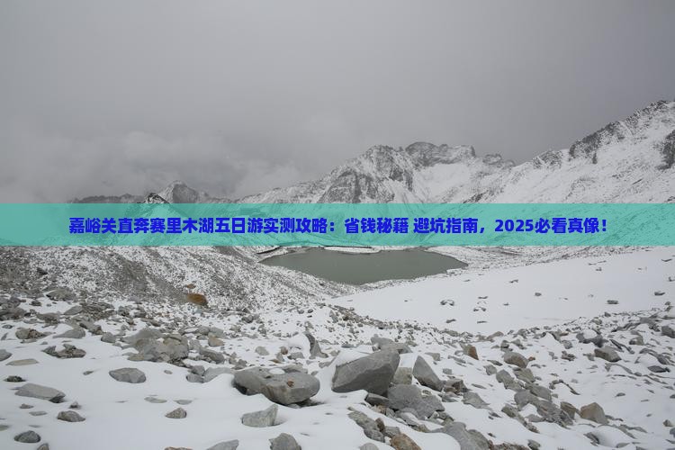嘉峪关去新疆赛里木湖五日游