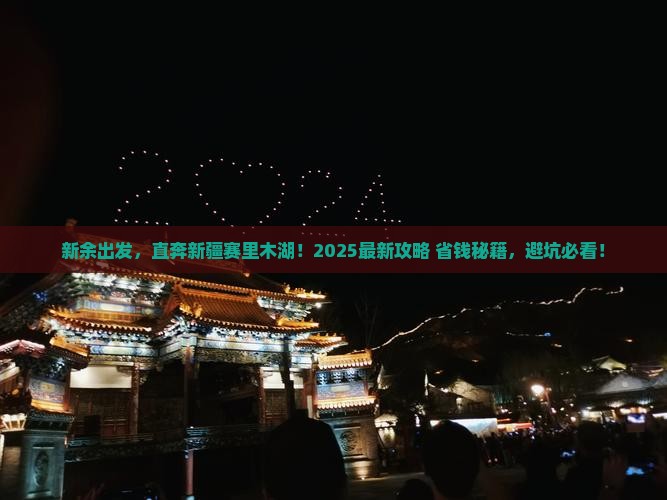 新余到新疆赛里木湖景点