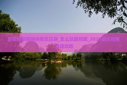 吉安到新疆喀纳斯五日游