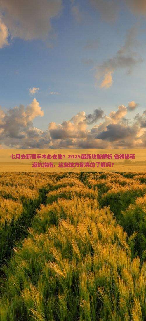 七月到新疆禾木必去地