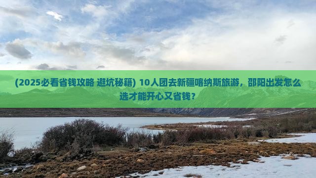邵阳到新疆喀纳斯团体旅游