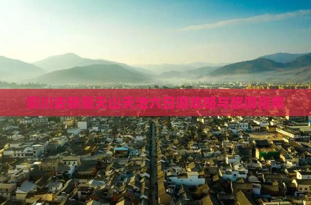 铜川去新疆天山天池六日游