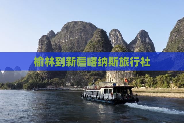 榆林到新疆喀纳斯旅行社