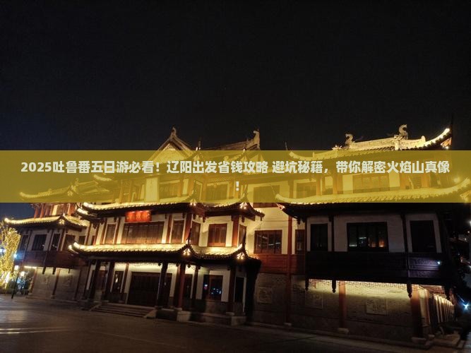 辽阳去新疆吐鲁番五日游