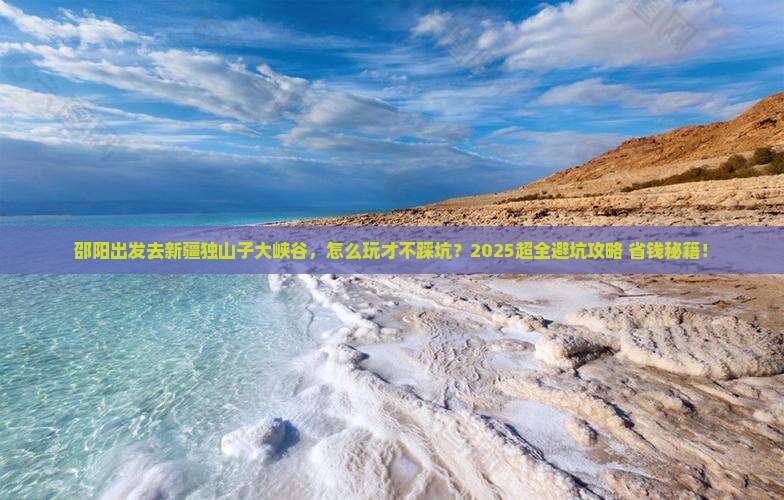 邵阳去新疆独山子大峡谷哪里玩