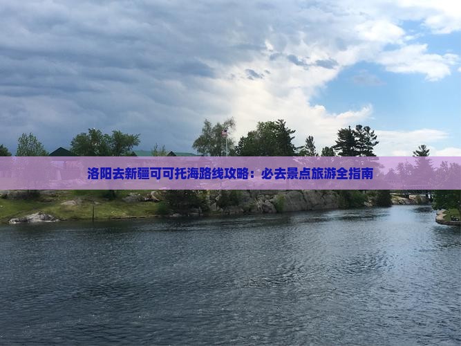 洛阳去新疆可可托海必去地