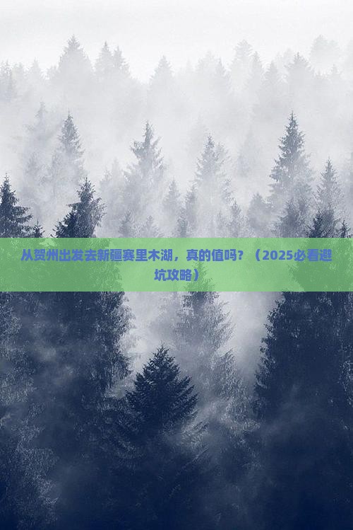 贺州去新疆赛里木湖景点