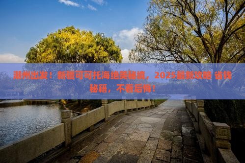 潮州去新疆可可托海景点