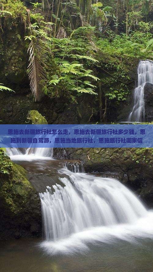 恩施去新疆旅行社