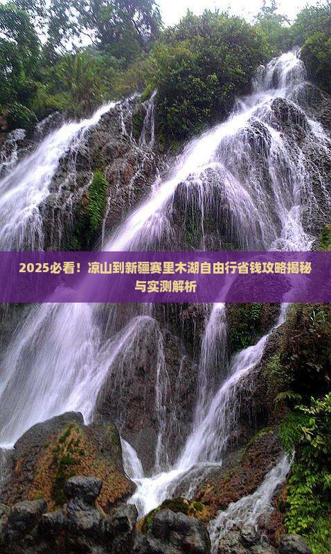 凉山到新疆赛里木湖自由团