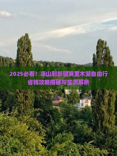 凉山到新疆赛里木湖自由团