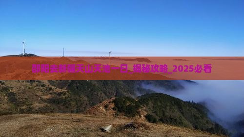 邵阳去新疆天山天池一日