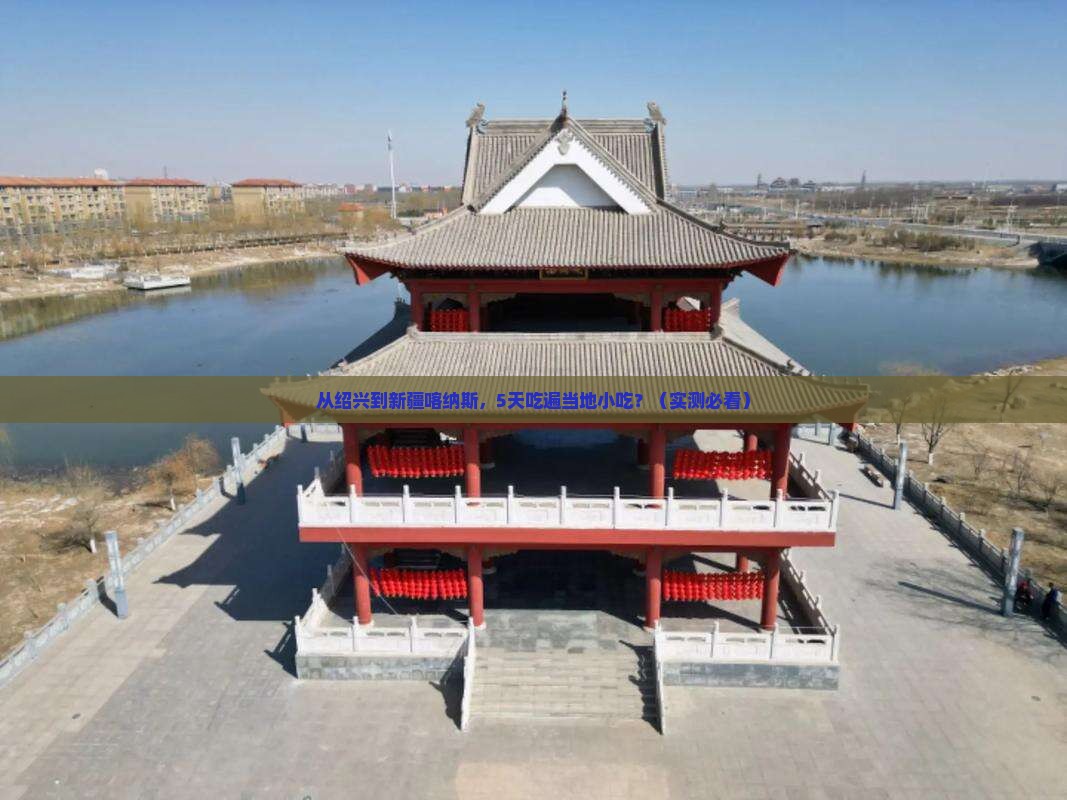 绍兴到新疆喀纳斯旅游小吃