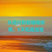 绍兴到新疆喀纳斯旅游小吃