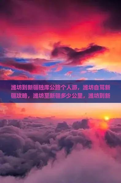 潍坊到新疆独库公路个人游