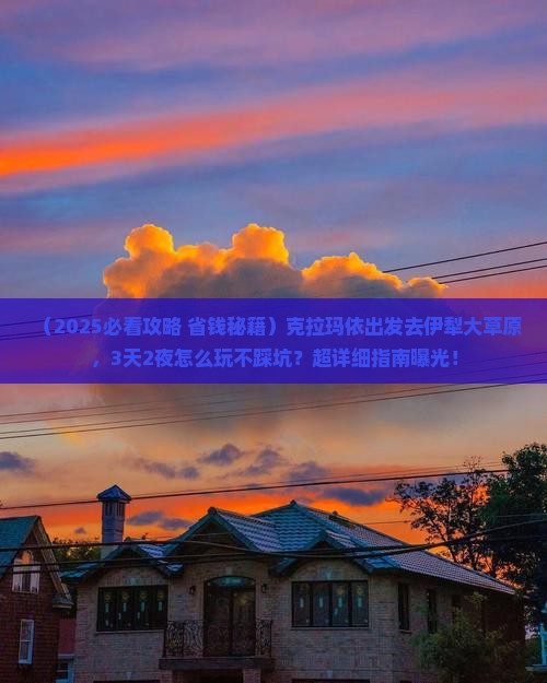 克拉玛依到新疆伊犁大草原哪里玩