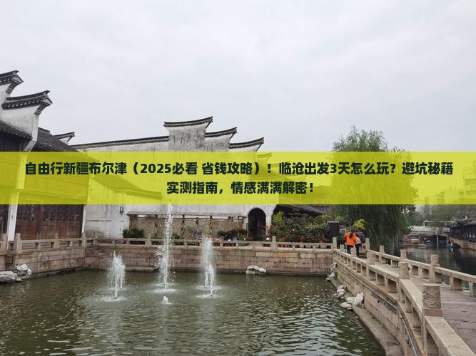 临沧到新疆布尔津自由行