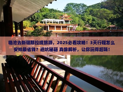 临沧去新疆那拉提旅游
