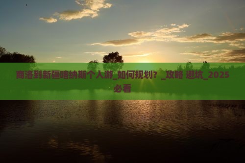 商洛到新疆喀纳斯个人游