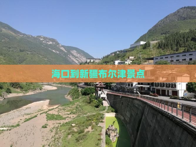 海口到新疆布尔津景点