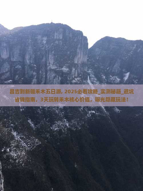 昌吉到新疆禾木五日游