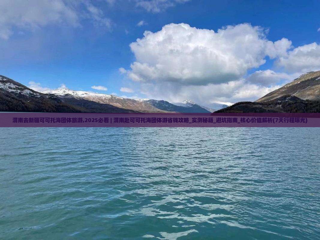 渭南去新疆可可托海团体旅游
