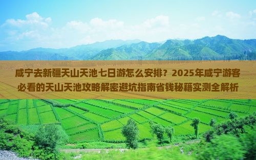 咸宁去新疆天山天池七日游