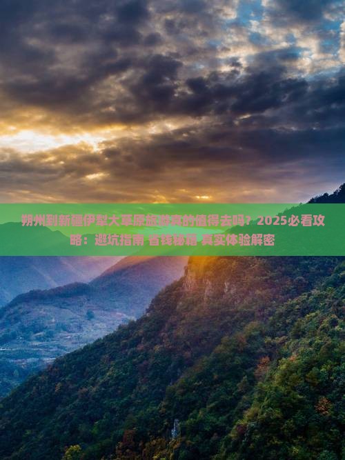 朔州到新疆伊犁大草原旅游