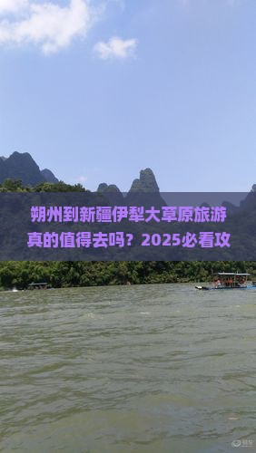 朔州到新疆伊犁大草原旅游