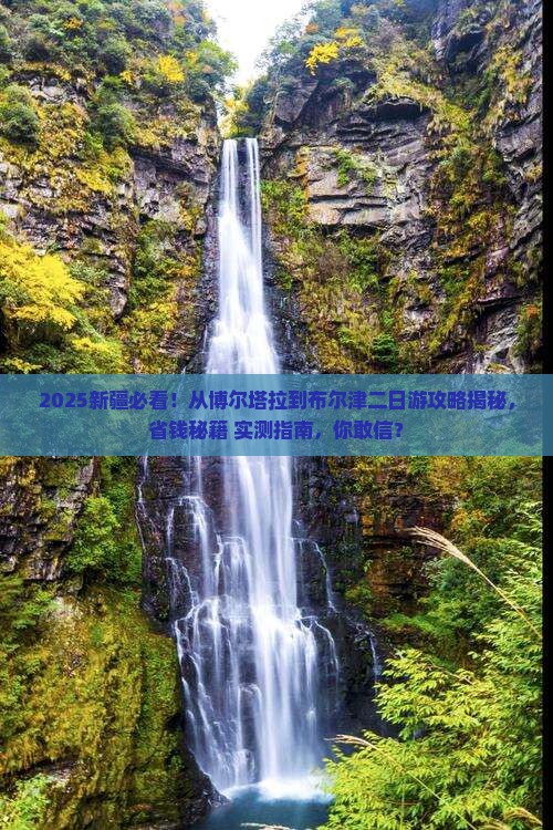 博尔塔拉去新疆布尔津二日游