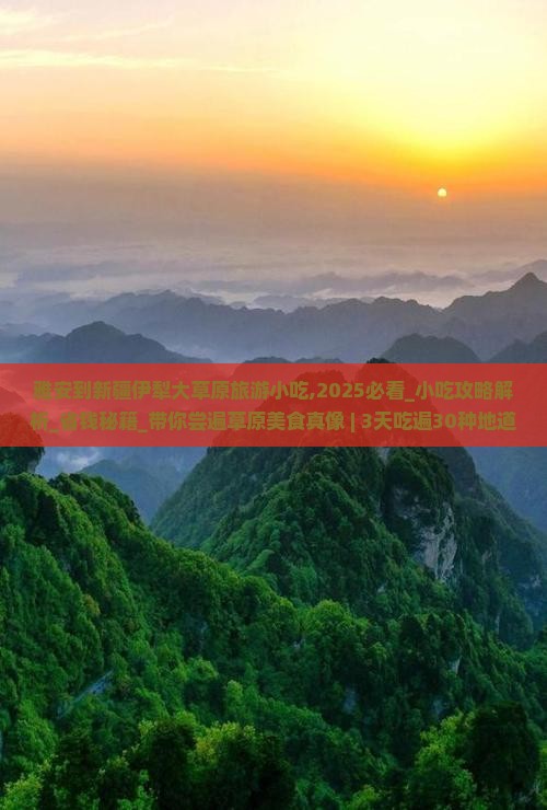 雅安到新疆伊犁大草原旅游小吃