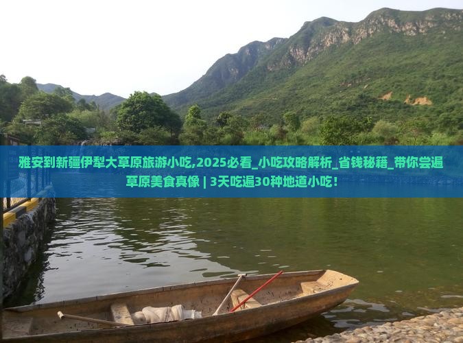 雅安到新疆伊犁大草原旅游小吃