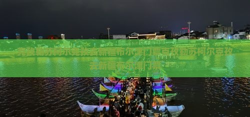 克孜勒苏柯尔克孜去新疆布尔津门票