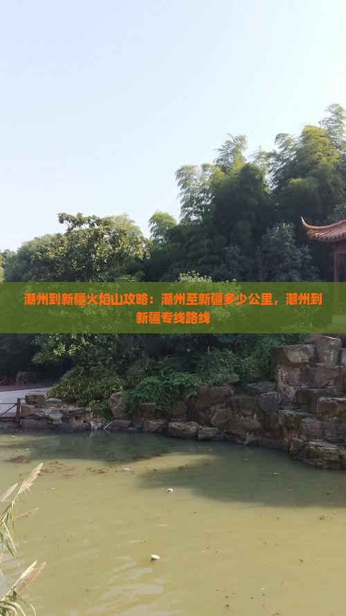 潮州到新疆火焰山攻略