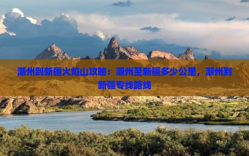 潮州到新疆火焰山攻略