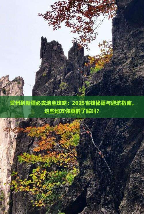 贺州到新疆必去地