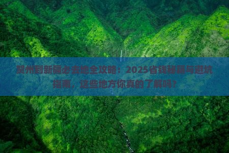 贺州到新疆必去地