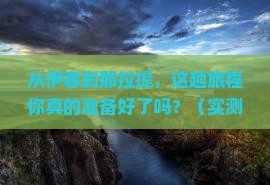 伊春到新疆那拉提攻略