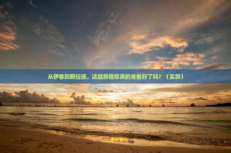 伊春到新疆那拉提攻略