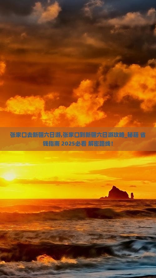 张家口去新疆六日游