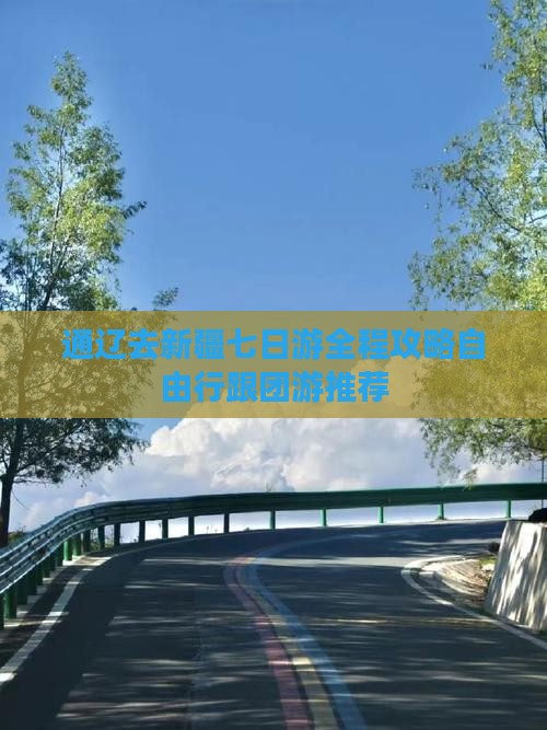 通辽去新疆七日游