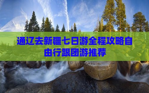 通辽去新疆七日游