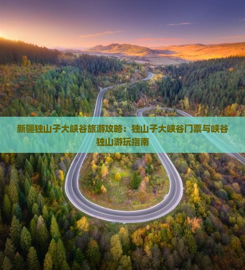 果洛去新疆独山子大峡谷门票