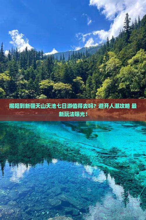 揭阳到新疆天山天池七日游