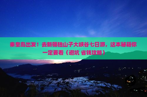 秦皇岛去新疆独山子大峡谷七日游