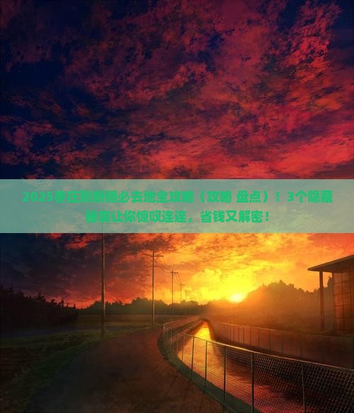 枣庄到新疆必去地